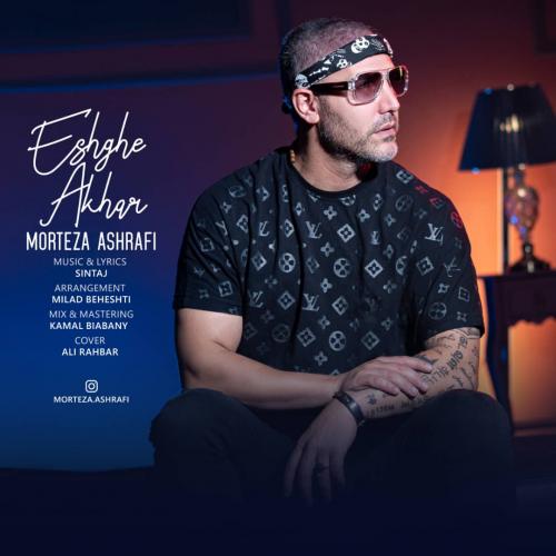 دانلود آهنگ عشق آخر مرتضی اشرفی